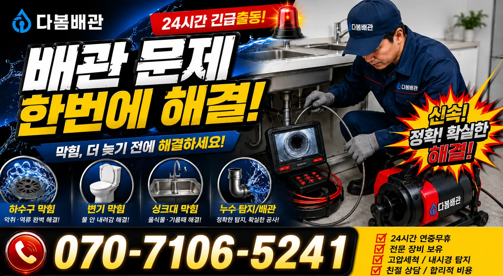 경남 창녕군 부곡면 노리길 하수구청소 24시간 긴급출동 상담 안내